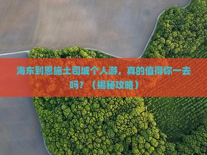 海东到恩施土司城个人游 海东到恩施土司城个人游