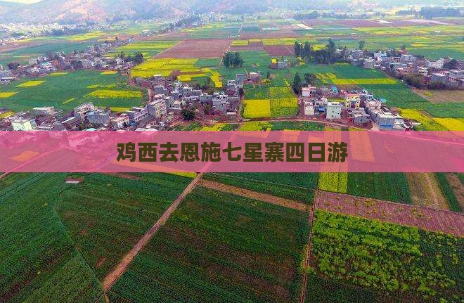 鸡西去恩施七星寨四日游