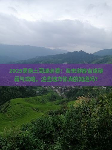 海东去恩施土司城必去地