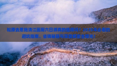 松原去恩施清江画廊六日游