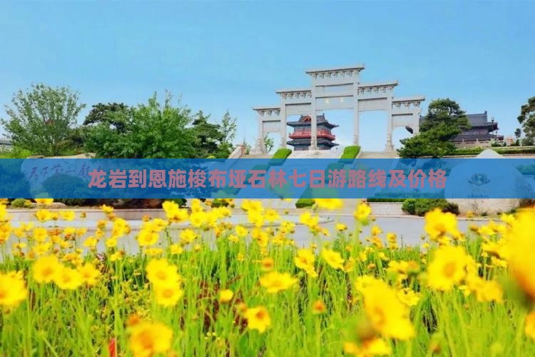 龙岩到恩施梭布垭石林七日游