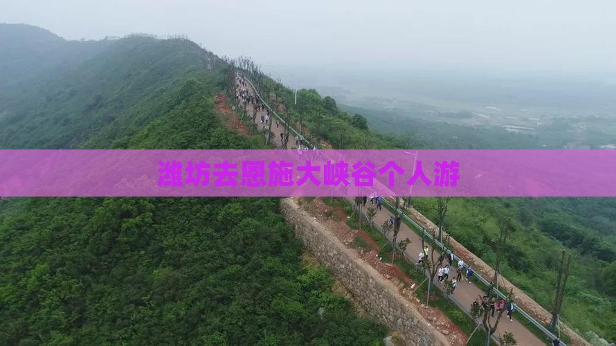 潍坊去恩施大峡谷个人游