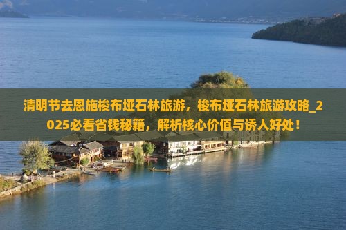 清明节去恩施梭布垭石林旅游