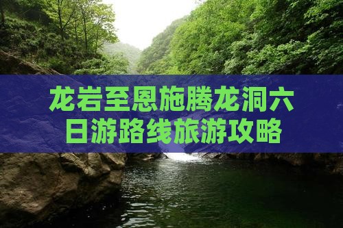 龙岩去恩施腾龙洞六日游