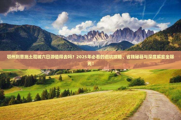 鄂州到恩施土司城六日游