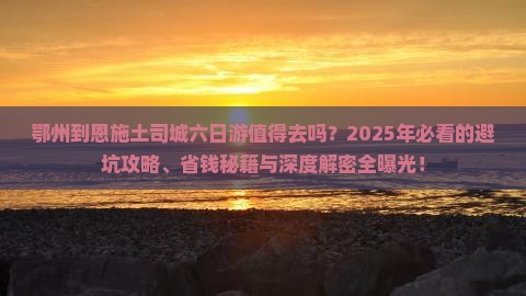 鄂州到恩施土司城六日游