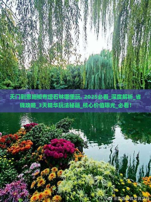 天门到恩施梭布垭石林哪里玩
