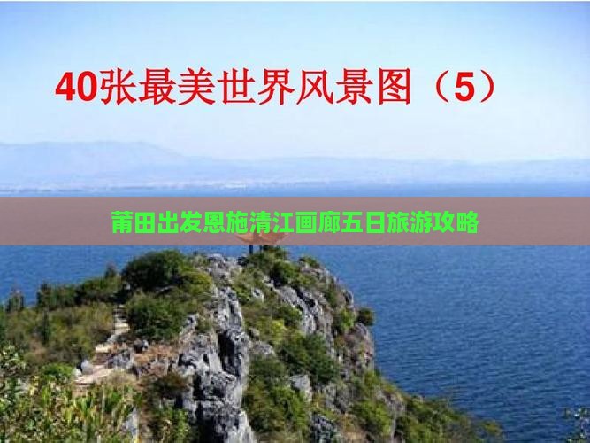 莆田去恩施清江画廊五日游