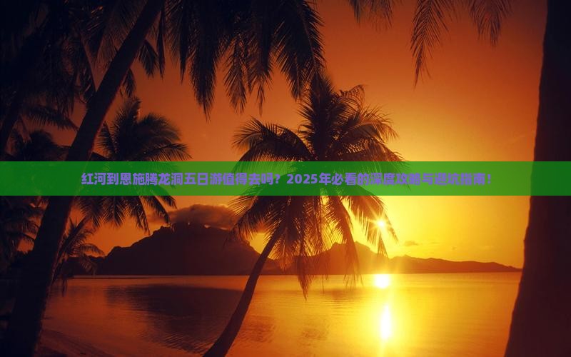 红河到恩施腾龙洞五日游