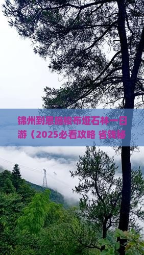 锦州到恩施梭布垭石林一日