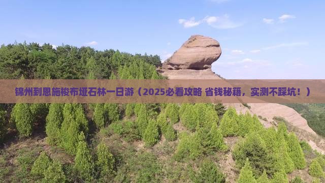 锦州到恩施梭布垭石林一日