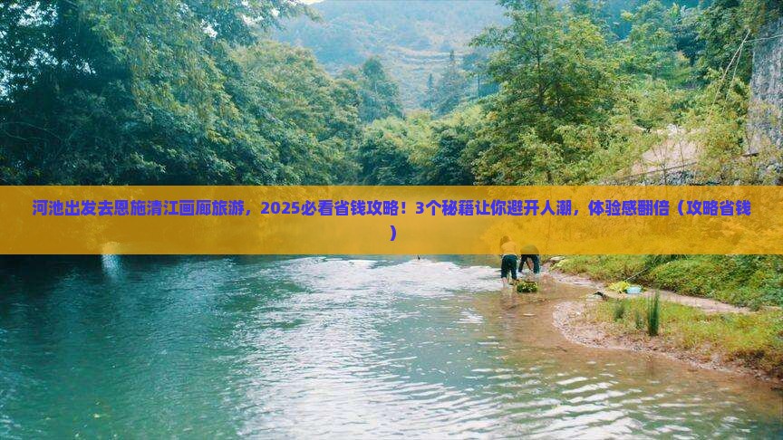 河池去恩施清江画廊旅游