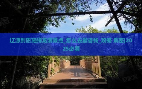 辽源到恩施腾龙洞景点