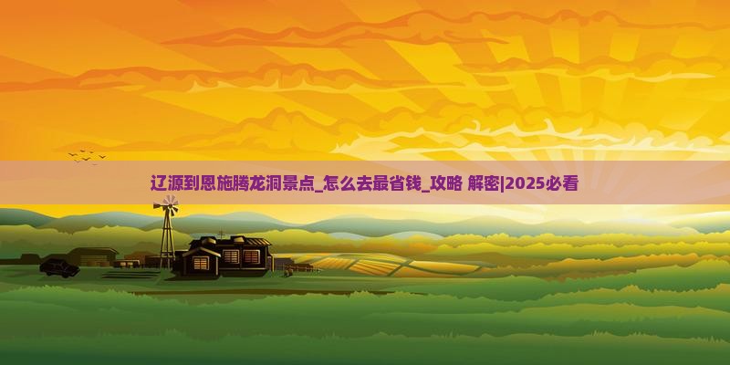 辽源到恩施腾龙洞景点