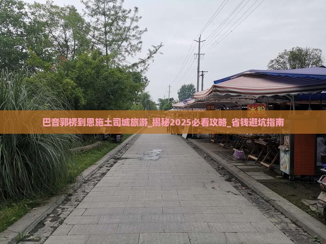 巴音郭楞到恩施土司城旅游
