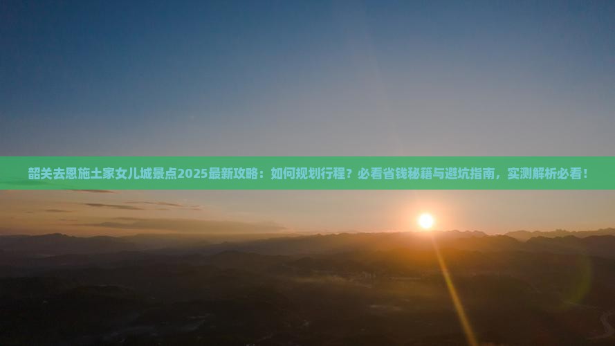 韶关去恩施土家女儿城景点