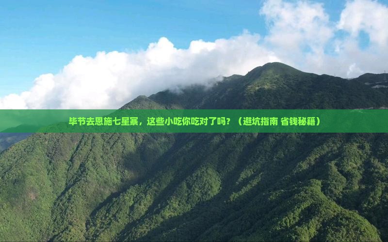 毕节去恩施七星寨旅游小吃