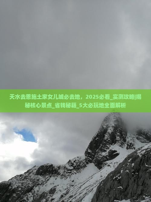 天水去恩施土家女儿城必去地