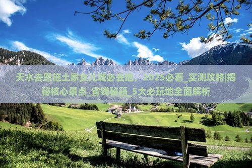 天水去恩施土家女儿城必去地