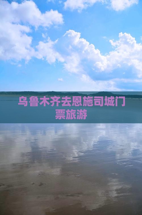 乌鲁木齐去恩施土司城门票