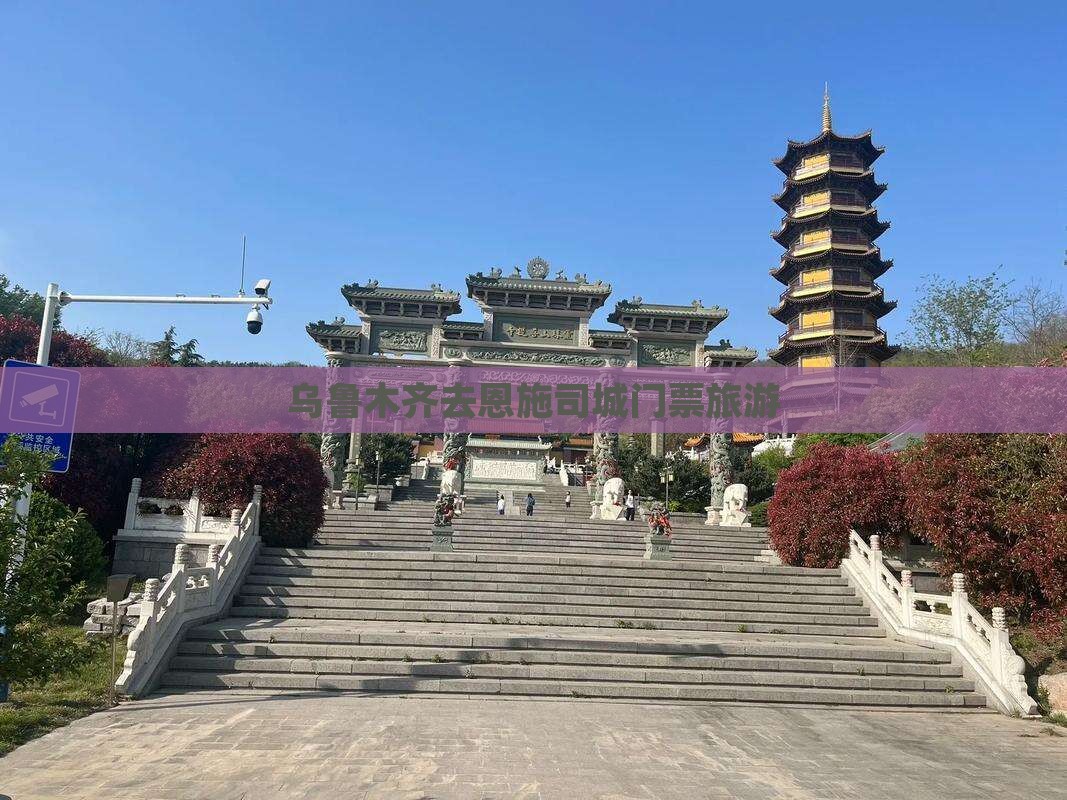 乌鲁木齐去恩施土司城门票
