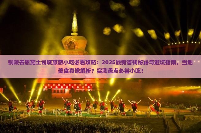 铜陵去恩施土司城旅游小吃