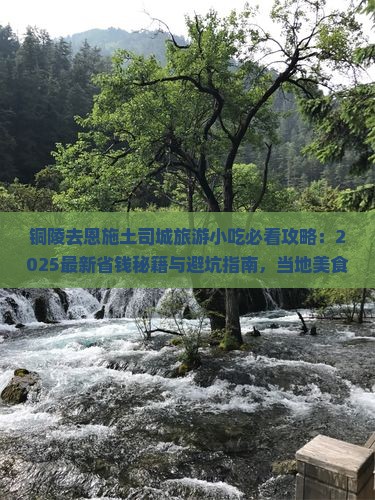 铜陵去恩施土司城旅游小吃