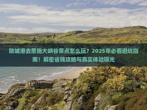 防城港去恩施大峡谷景点