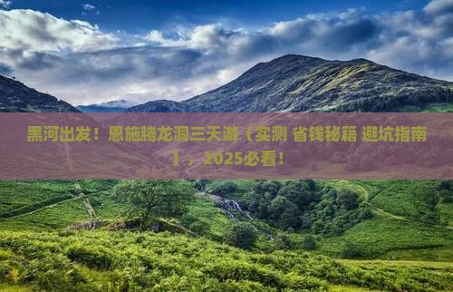黑河去恩施腾龙洞三日游
