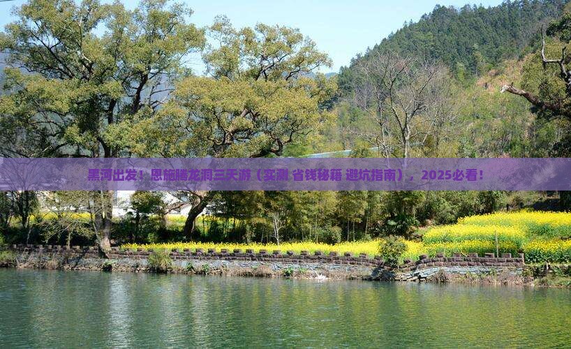 黑河去恩施腾龙洞三日游