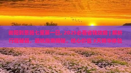 衡阳到恩施七星寨一日