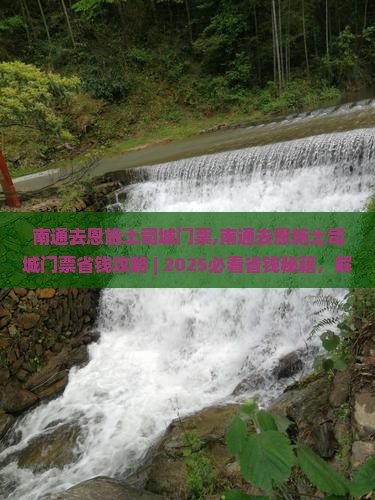 南通去恩施土司城门票