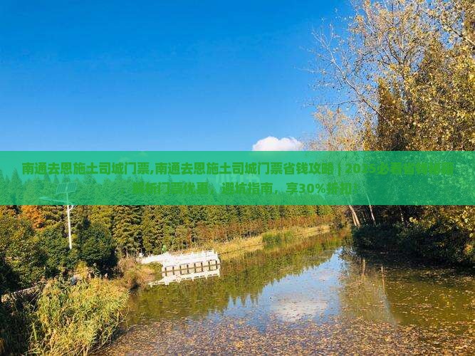 南通去恩施土司城门票