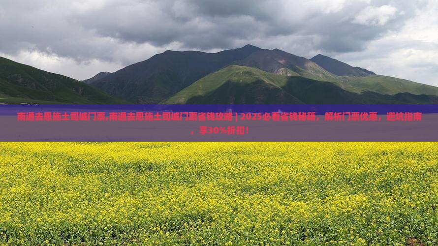 南通去恩施土司城门票