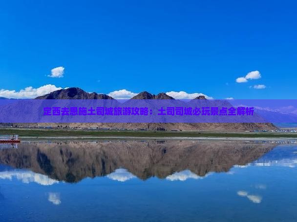定西去恩施土司城哪里玩