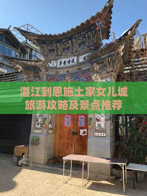 湛江去恩施土家女儿城哪里玩