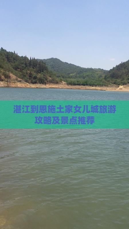 湛江去恩施土家女儿城哪里玩