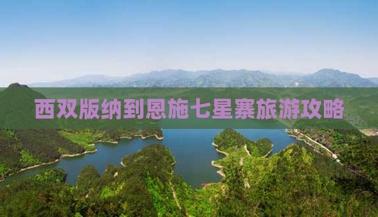 西双版纳到恩施七星寨景点