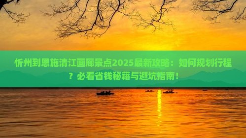 忻州到恩施清江画廊景点