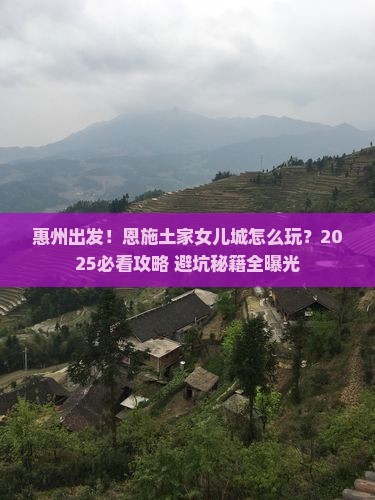 惠州到恩施土家女儿城旅行社