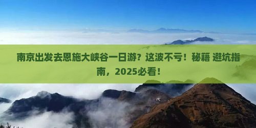 南京去恩施大峡谷一日