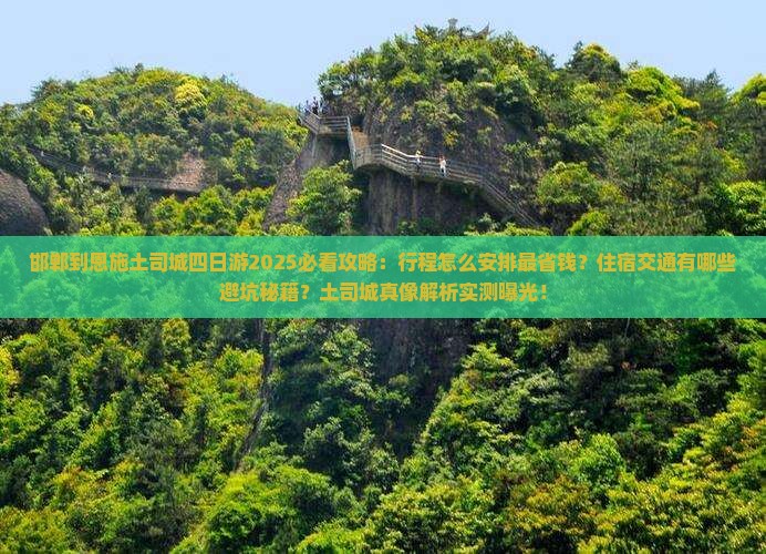 邯郸到恩施土司城四日游