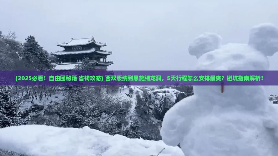 西双版纳到恩施腾龙洞自由团