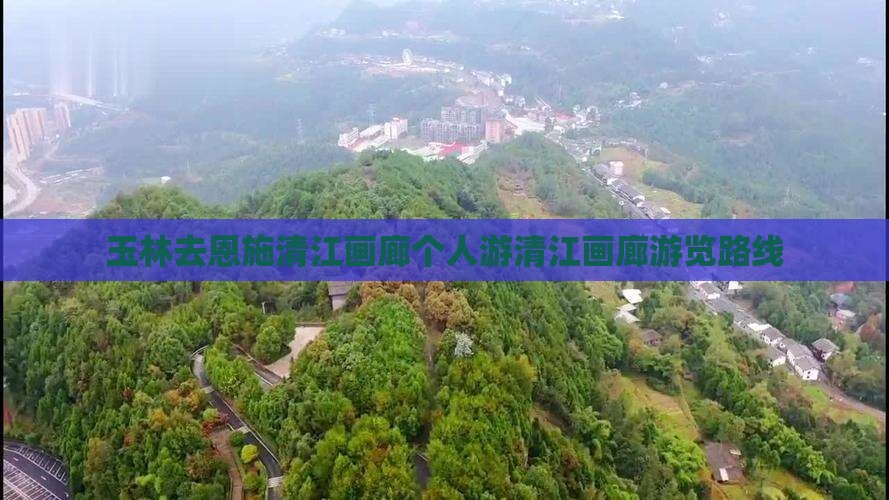 玉林去恩施清江画廊个人游