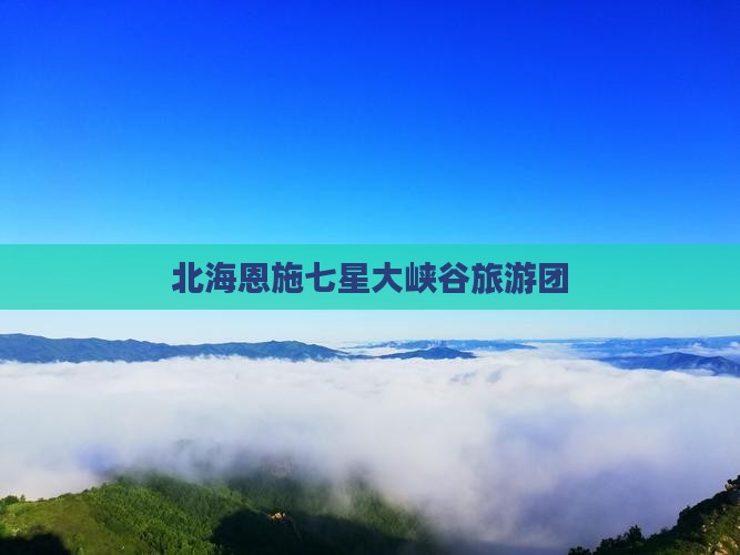 北海去恩施七星寨大型旅游团