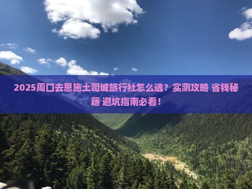 周口去恩施土司城旅行社