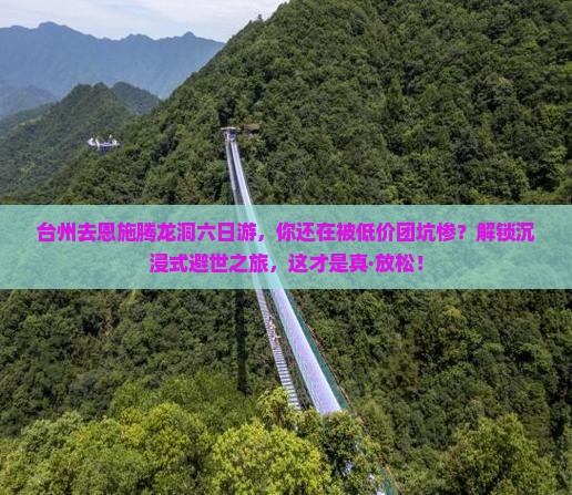 台州去恩施腾龙洞六日游