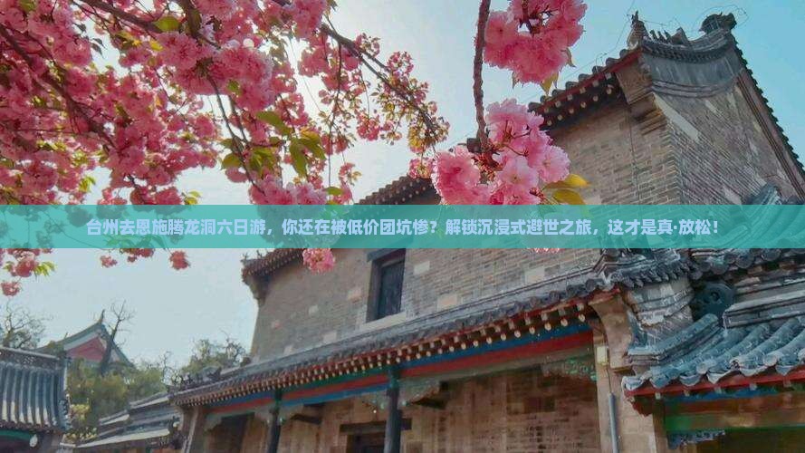 台州去恩施腾龙洞六日游