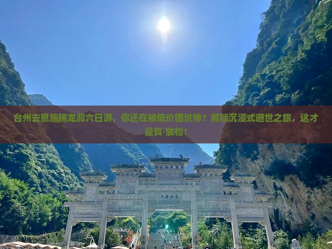 台州去恩施腾龙洞六日游