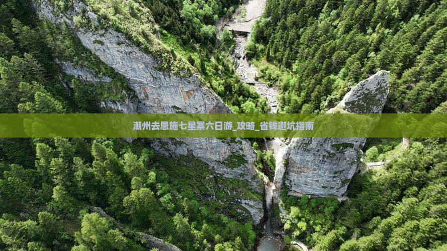 潮州去恩施七星寨六日游